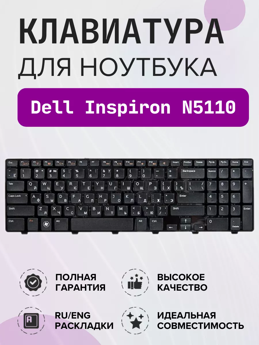 Dell Клавиатура для ноутбука Inspiron N5110