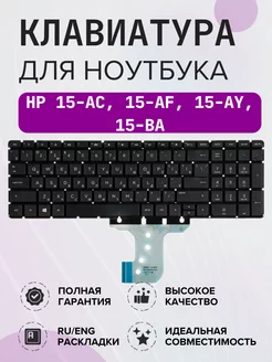 Клавиатура для ноутбука HP 15-AC, 15-AF, 15-AY, 15-BA HP 129064421 купить за 755 ₽ в интернет-магазине Wildberries