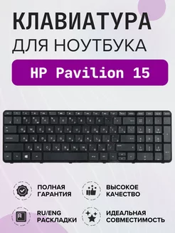 Клавиатура для ноутбука HP Pavilion 15 HP 129064497 купить за 708 ₽ в интернет-магазине Wildberries