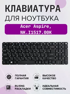 Клавиатура для ноутбука Acer Aspire, NK.I1517.00K Acer 129064625 купить за 635 ₽ в интернет-магазине Wildberries