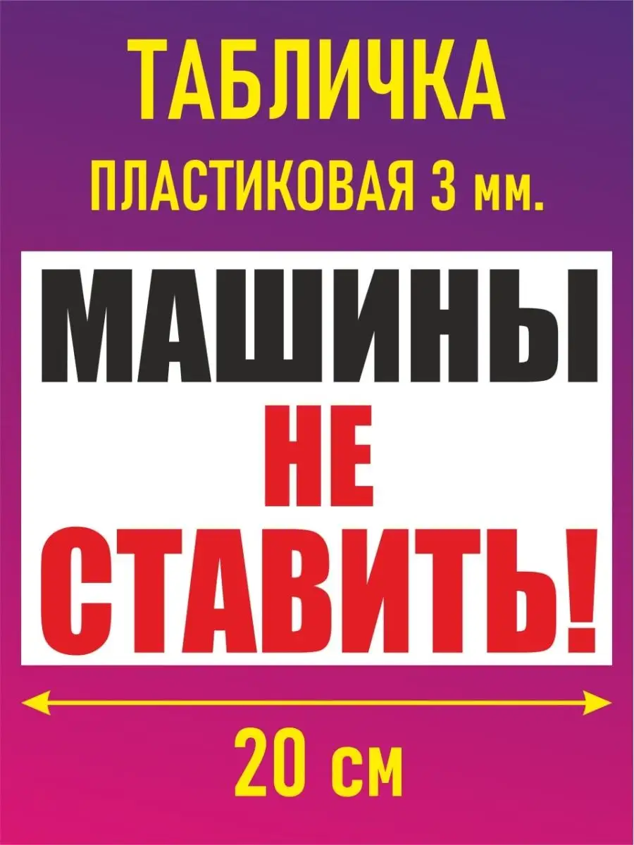 Табличка знак парковка стоянка запрещена машины не ставить