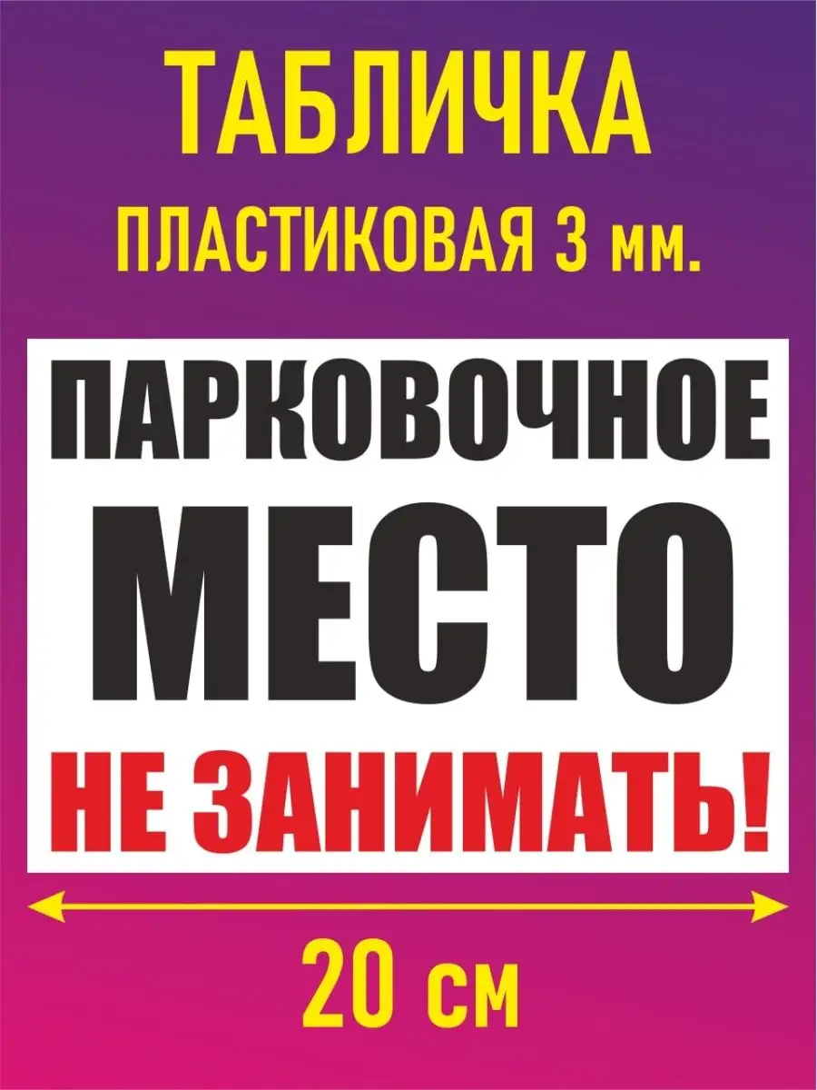 Табличка знак парковка стоянка запрещена машины не ставить наклейки и  таблички 129070780 купить в интернет-магазине Wildberries