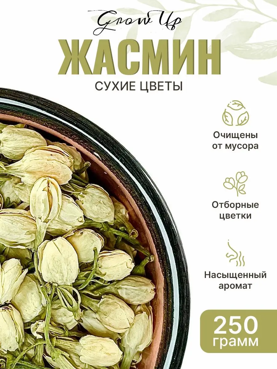 Сухая трава Жасмин, бутоны, 250 гр Grow Up / Сухая трава 250 гр. 129071495  купить за 1 319 ₽ в интернет-магазине Wildberries