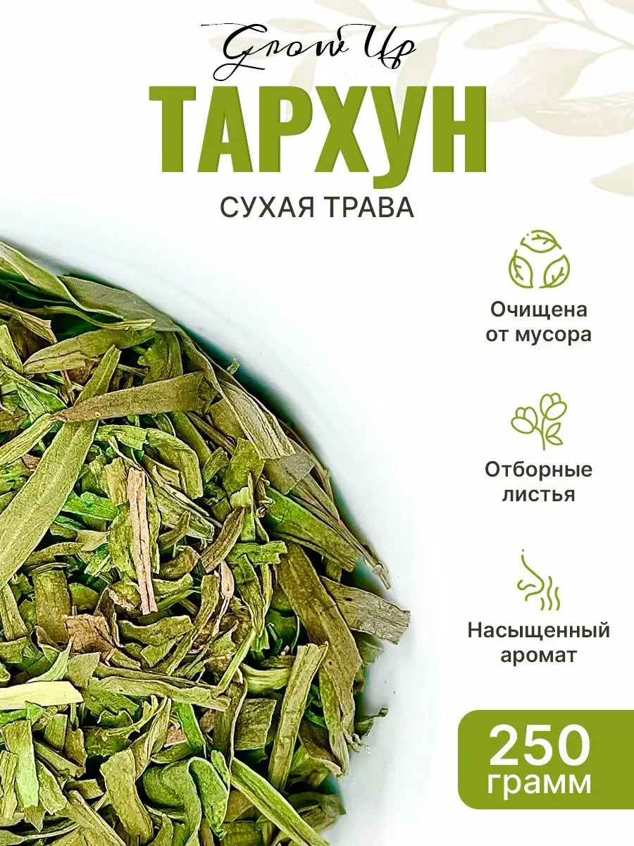 Сухая трава Полынь эстрагонная (Эстрагон, Тархун), 250 гр. Grow Up / Сухая  трава 250 гр. 129073044 купить за 863 ₽ в интернет-магазине Wildberries