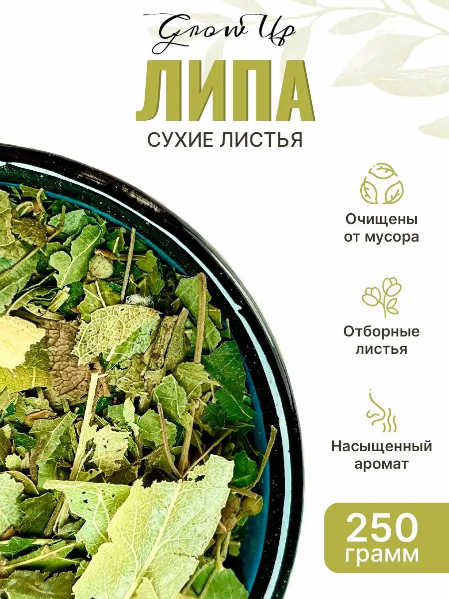 Сухая трава Липа, цвет с листом 5-7мм, 250 гр Grow Up / Сухая трава 250 гр.  129075476 купить за 981 ₽ в интернет-магазине Wildberries