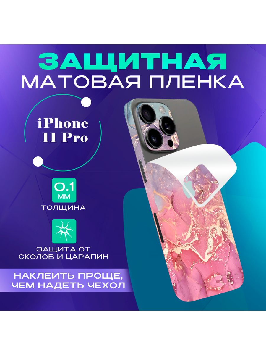 Цветная пленка-наклейка на телефон Apple iPhone 11 Pro SKINZRU 129087508  купить за 480 ₽ в интернет-магазине Wildberries