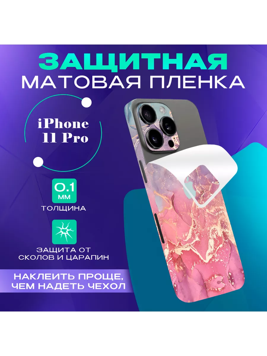 Цветная пленка-наклейка на телефон Apple iPhone 11 Pro SKINZRU 129087508  купить за 480 ₽ в интернет-магазине Wildberries