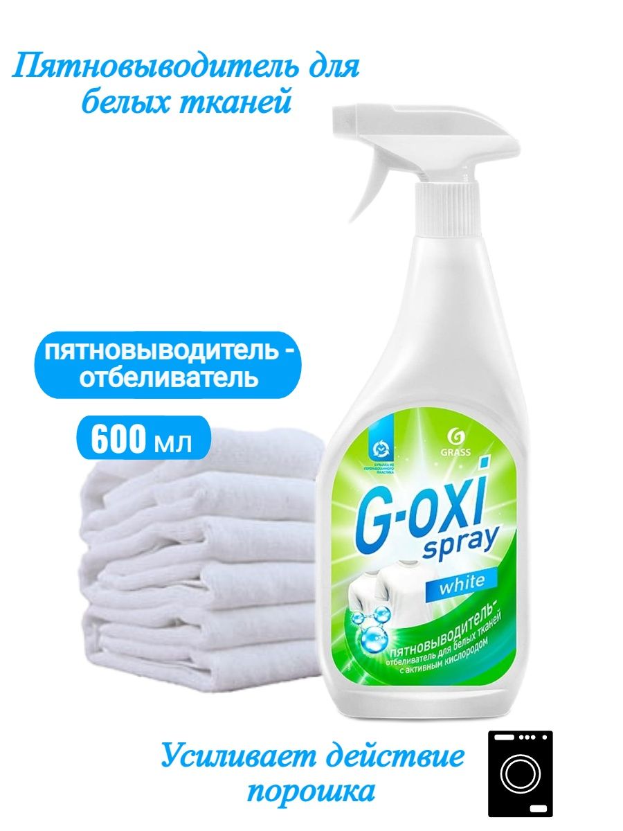 Пятновыводитель для цветных вещей g oxi. Пятновыводитель grass для белого. Пятновыводитель для цветных вещей "g-Oxi Spray". Пятновыводитель для белой одежды. Грасс отбеливатель для вещей.