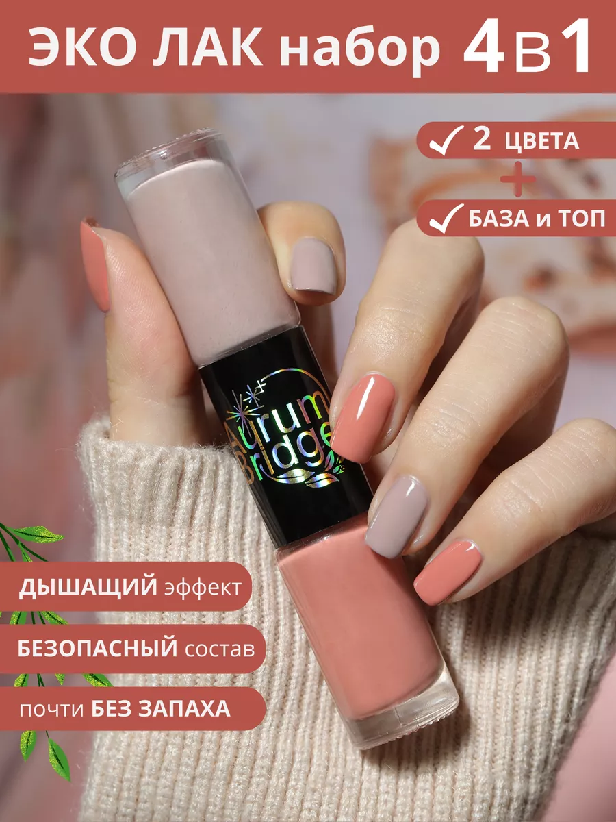 Эко-Лак для ногтей набор Caramel Creme дышащий быстрос Aurum Bridge  129140503 купить в интернет-магазине Wildberries