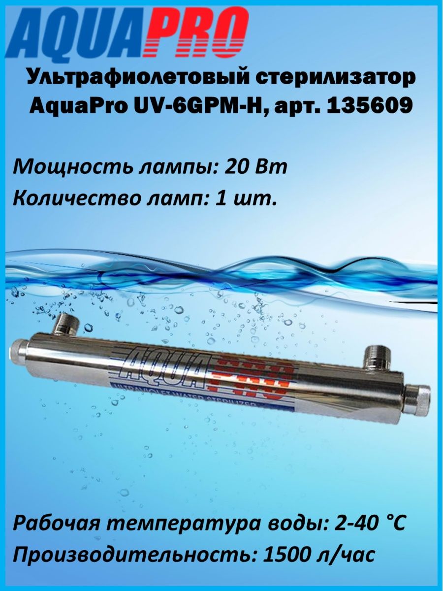 Стерилизаторы aquapro. AQUAPRO uv6. AQUAPRO UV-6gpm-h. УФ стерилизатор воды AQUAPRO UV-6gpm-h 1". Лампа ультрафиолетовая AQUAPRO uv6gpm-l.