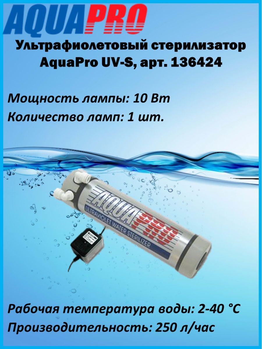 Стерилизаторы aquapro