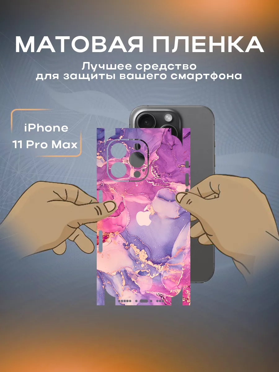 Бронепленка для задней панели iPhone 11 Pro Max SKINZRU 129161408 купить за  495 ₽ в интернет-магазине Wildberries