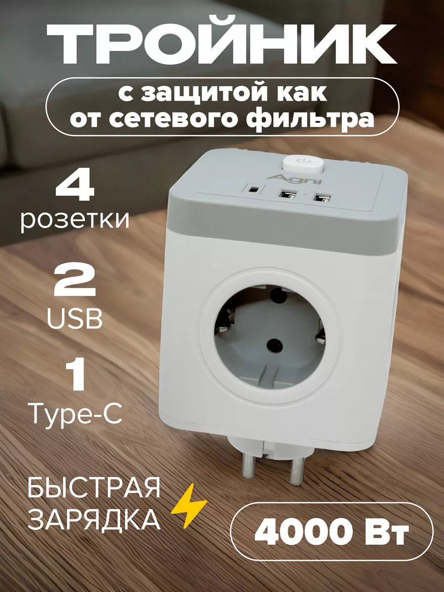 Тройник сетевой с 2 USB 1 Type-С AGNI 129202541 купить за 1 780 ₽ в  интернет-магазине Wildberries