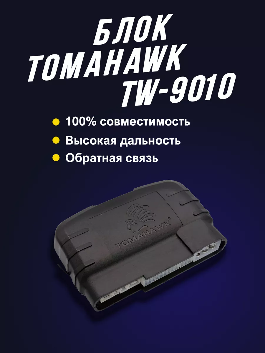 Пульт Tomahawk TZ- 9010 (дополнит)