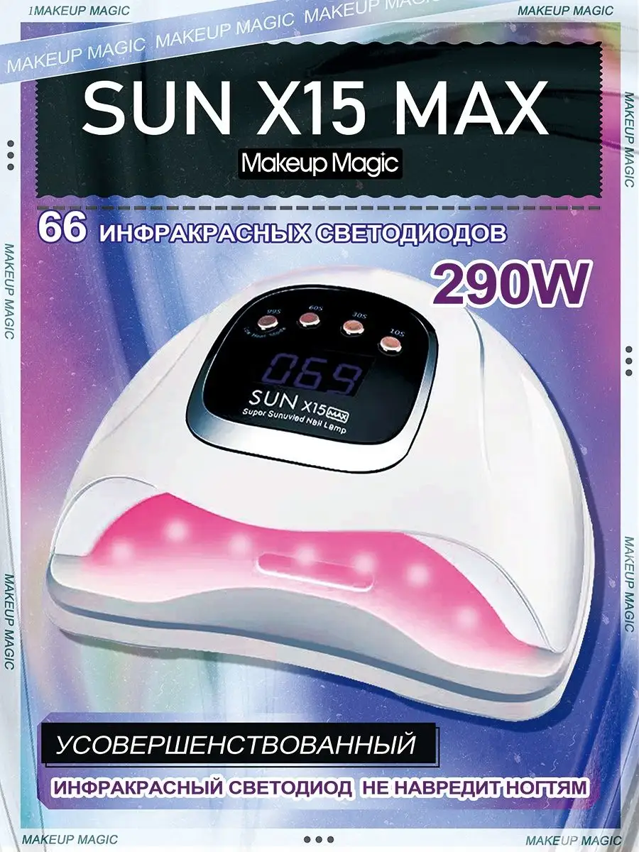 Лампа для сушки ногтей уф (UV LED) SUN X15 MAX Makeup Magic 129252614  купить за 1 114 ₽ в интернет-магазине Wildberries