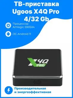 Медиаплеер X4Q pro 4 32 Gb 11Android Ugoos 129316495 купить за 11 675 ₽ в интернет-магазине Wildberries