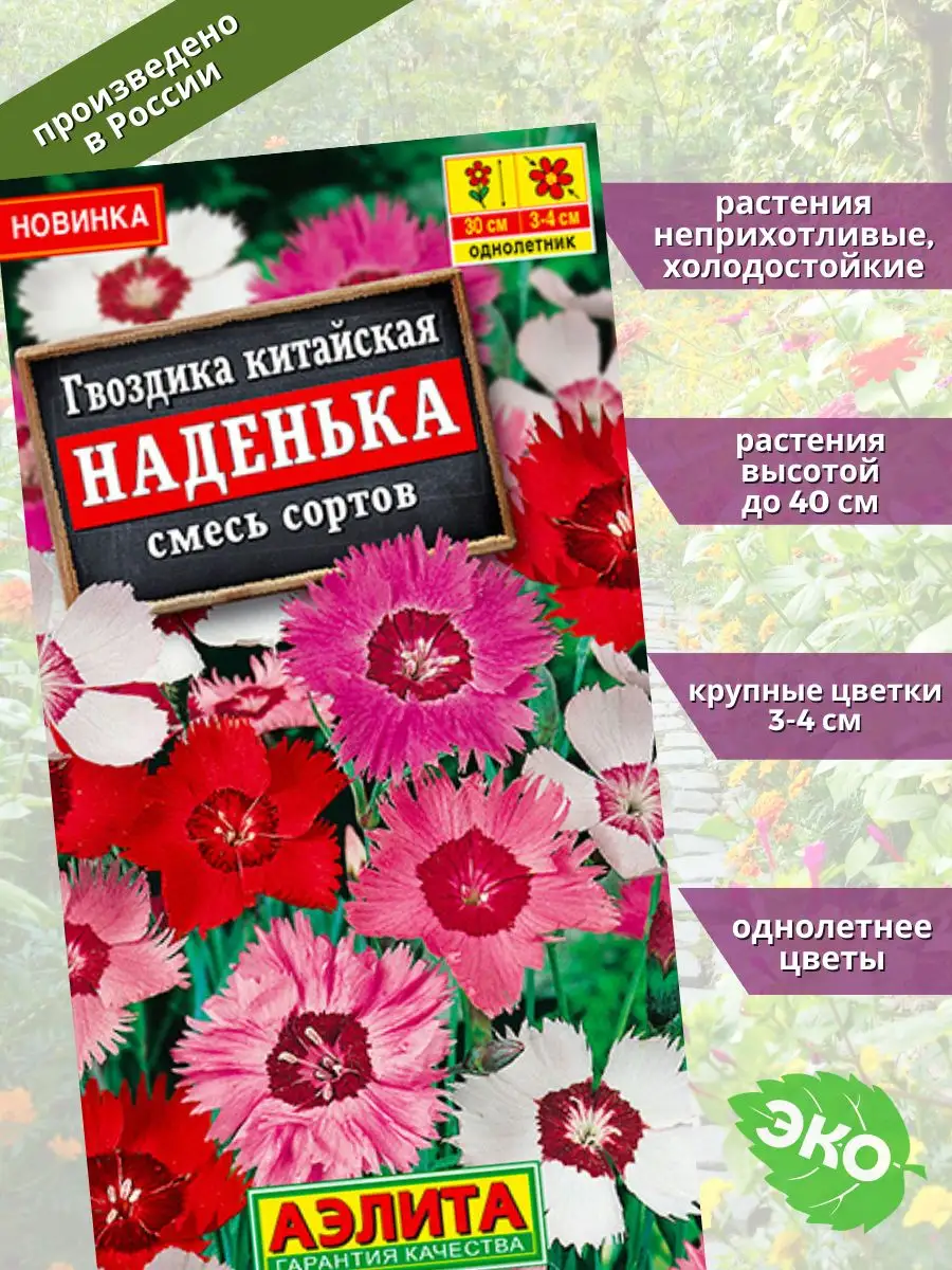 Гвоздика китайская Наденька смесь Агрофирма Аэлита 129334326 купить за 148  ₽ в интернет-магазине Wildberries