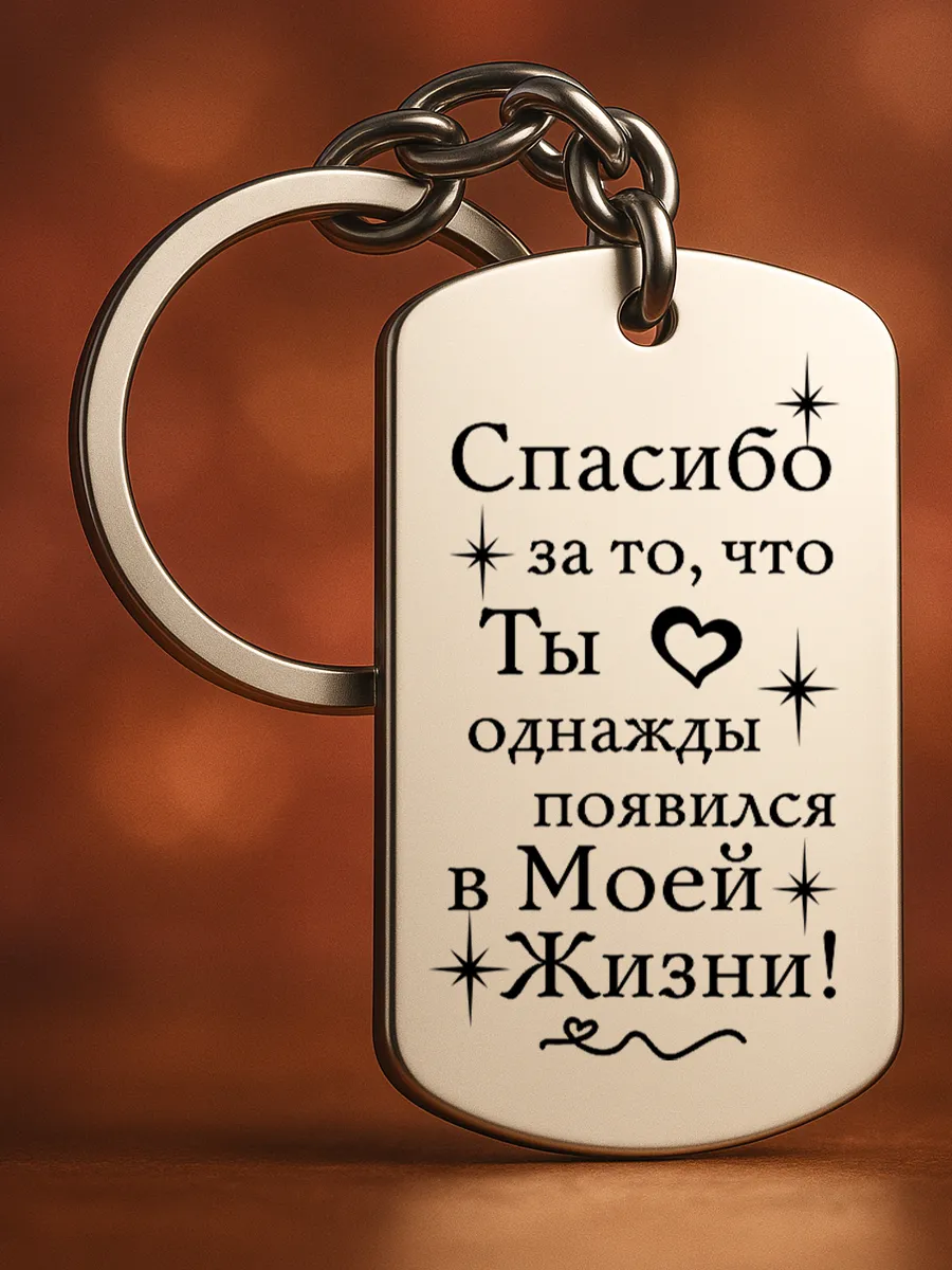 Брелок для ключей мужской