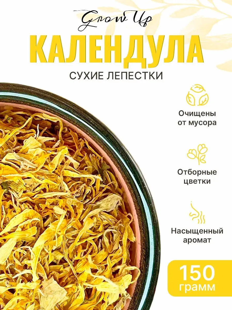 Grow Up Календула, лепестки Сухая трава 150 гр 129364605 купить за 572 ₽ в  интернет-магазине Wildberries