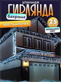 Светодиодная Гирлянда Бахрома 25 метров уличная Бахрома 25м VRS 129388272 купить за 1 080 ₽ в интернет-магазине Wildberries