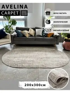 Ковер 200х300 овальный в гостиную на пол 200 на 300 см AVELINA CARPET 129400938 купить за 6 714 ₽ в интернет-магазине Wildberries
