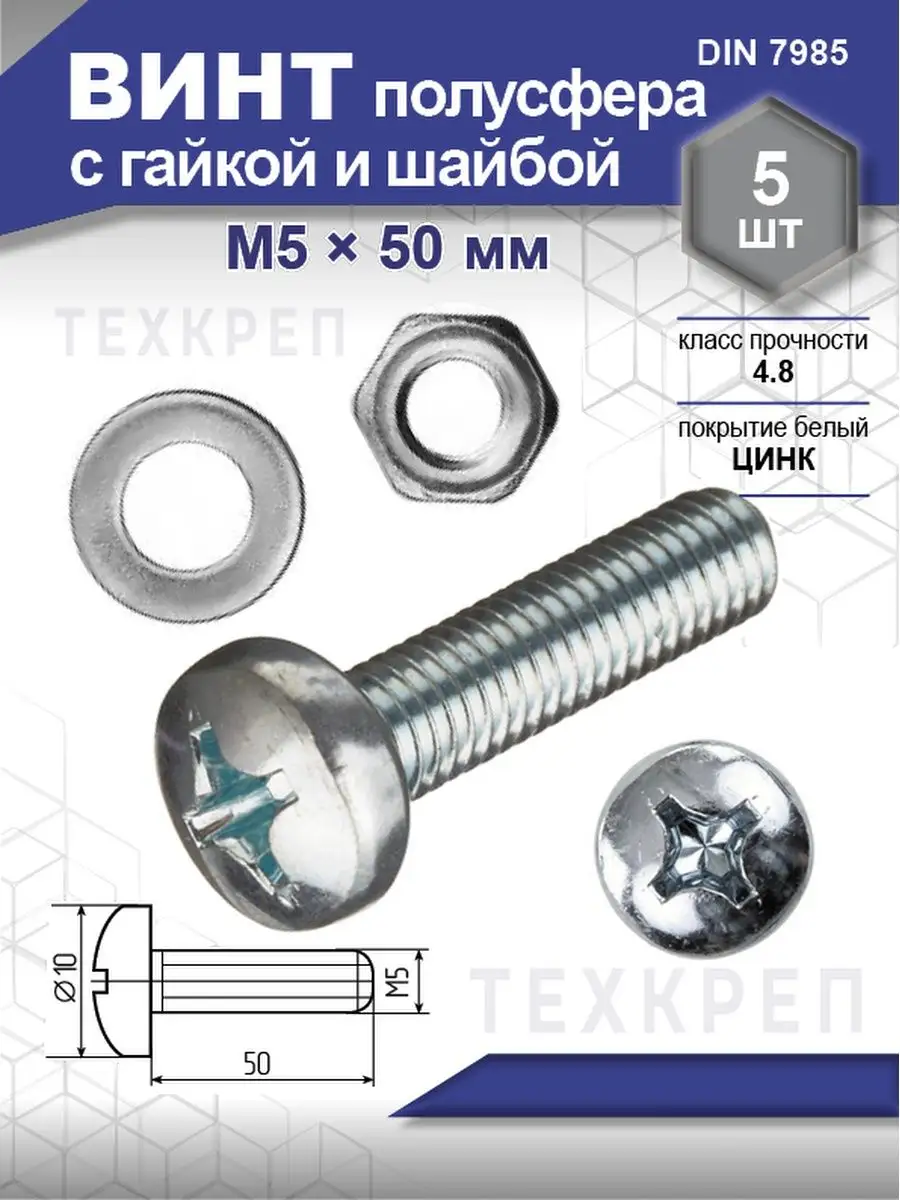 Винт полусфера, с полукруглой головкой DIN 7985, с гайкой Steelrex  129411803 купить за 179 ₽ в интернет-магазине Wildberries