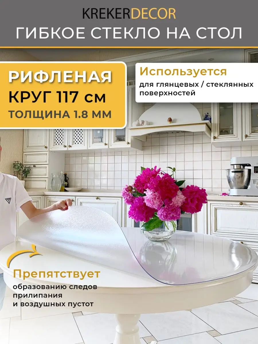 Скатерть на стол круглая гибкое стекло 117 см