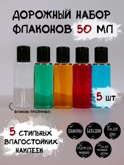 Дорожный набор флаконов Plastic Product 129424087 купить за 139 ₽ в интернет-магазине Wildberries