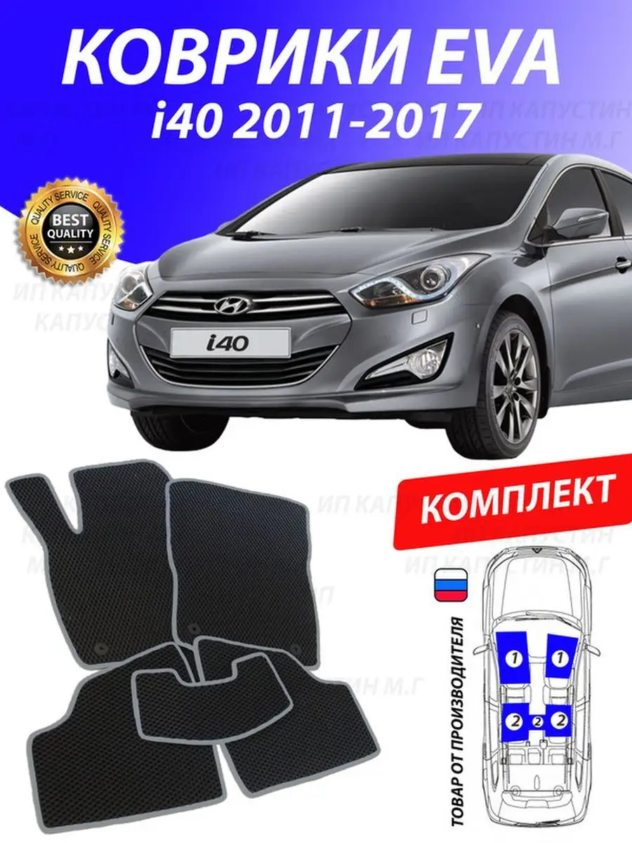 Коврики Хендай Ай 40 Hyundai i40 GOOD DEAL STORE 129482380 купить за 2 153  ₽ в интернет-магазине Wildberries