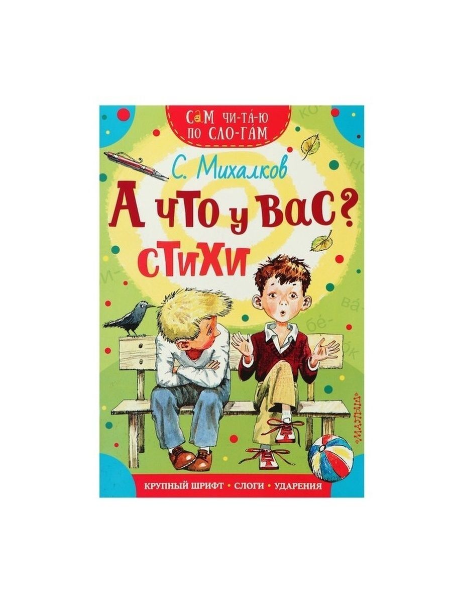 Стих а что у вас михалков. А что у вас стихотворение. 36 И 5 Михалков. А что у вас? Михалков с.в.. Три кота читаю по слогам ночь на природе.