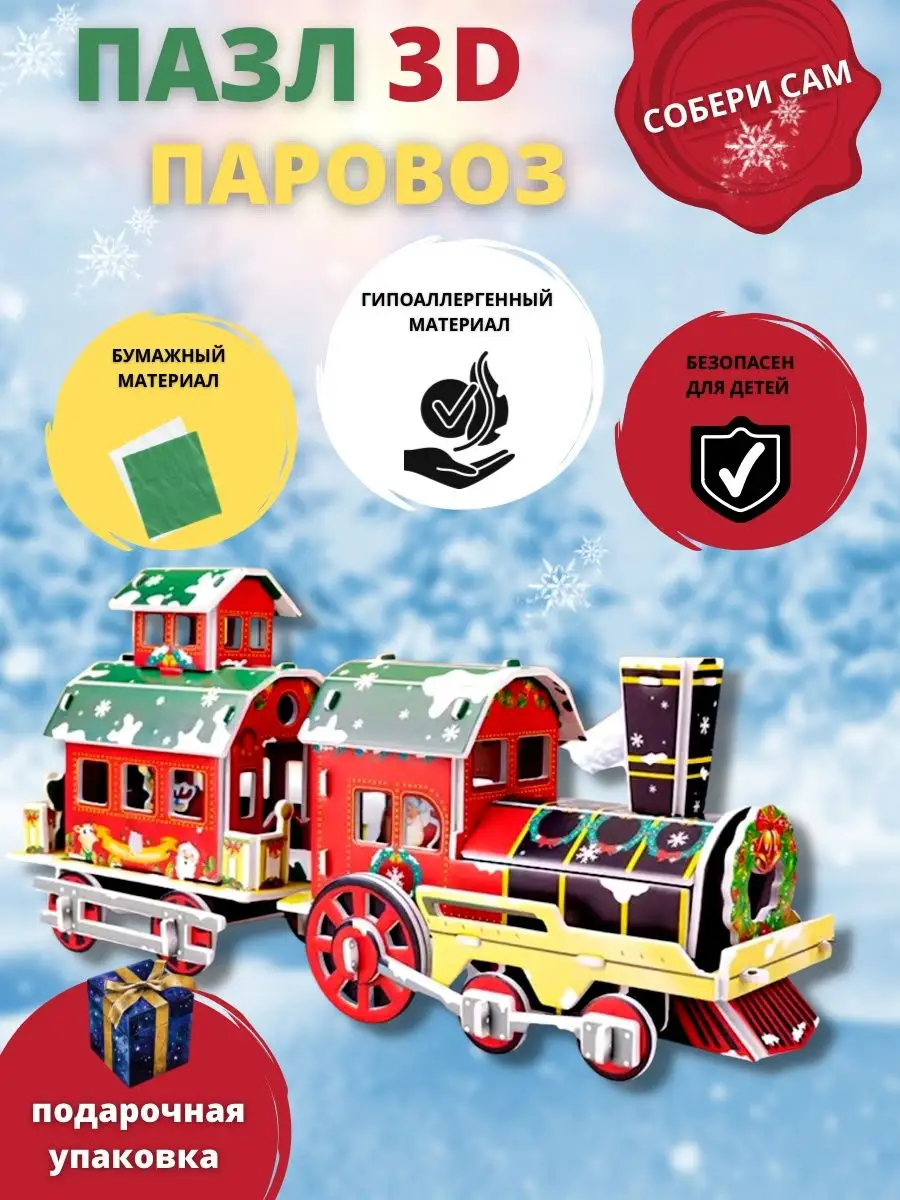 Puzzle 3Д Пазл Новогодний Паровоз 2023 3D puZZle 129514070 купить в  интернет-магазине Wildberries