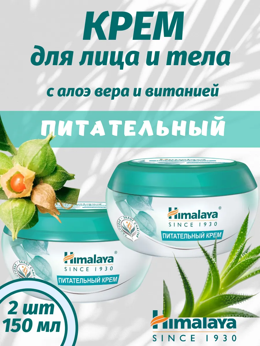 Крем питательный с Алоэ Вера и Витания, 150 мл * 2шт
