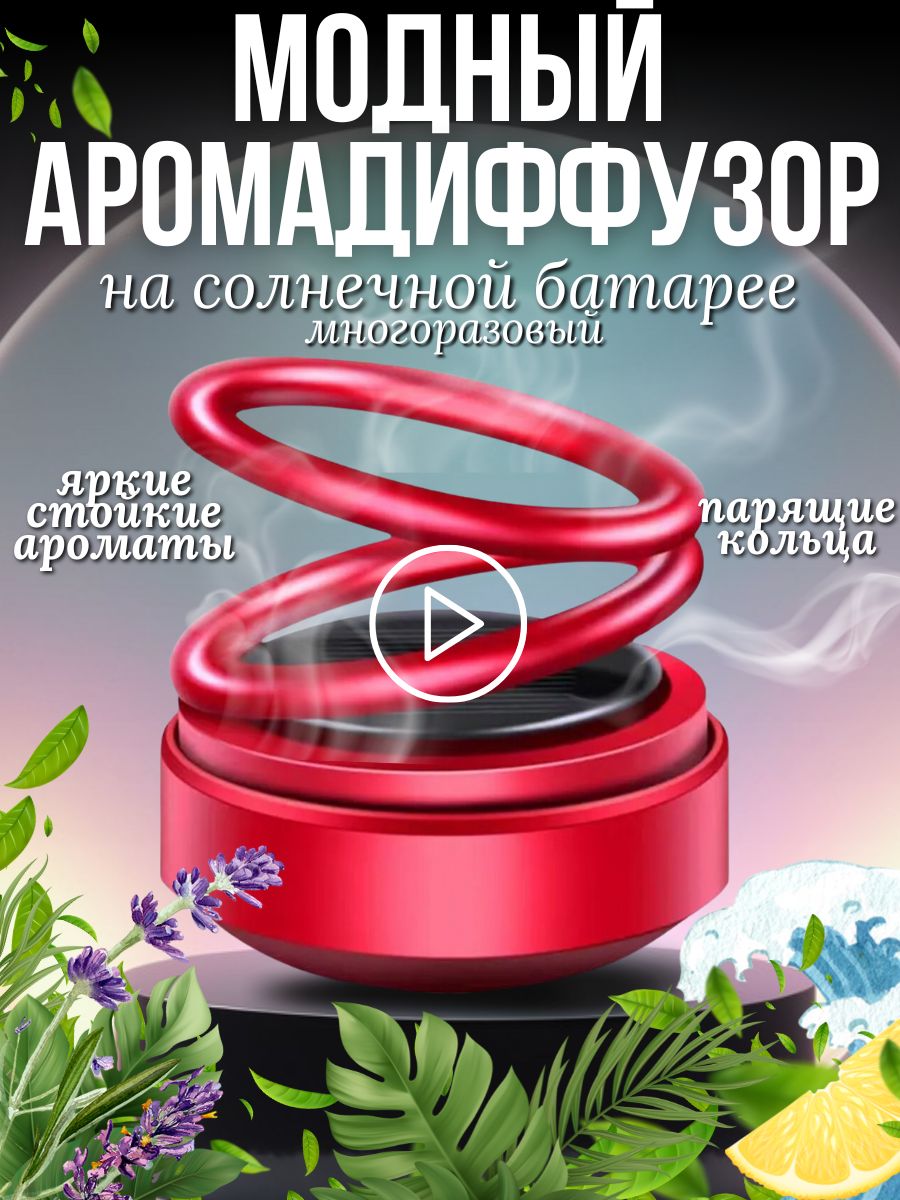 Многоразовый ароматизатор в машину на солнечной батарее MULTISHOP_OXY  129527328 купить за 512 ₽ в интернет-магазине Wildberries