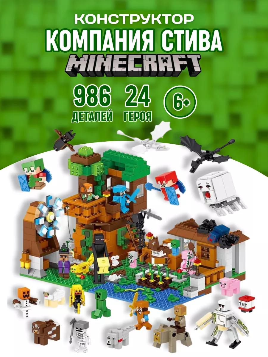 Конструктор набор Minecraft Дом Стива Все Герои аналог LEGO LEGO 129530815  купить за 2 688 ₽ в интернет-магазине Wildberries