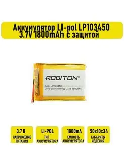 Аккумулятор LI-pol LP103450 3.7V 1800mAh с защитой Robiton 129531695 купить за 1 116 ₽ в интернет-магазине Wildberries