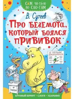 СамЧитПоСлог.Про бегемота, который... Издательство АСТ 129532874 купить за 218 ₽ в интернет-магазине Wildberries