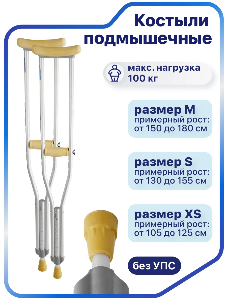 Костыли подмышечные без УПС взрослые, детские (10021,10022)