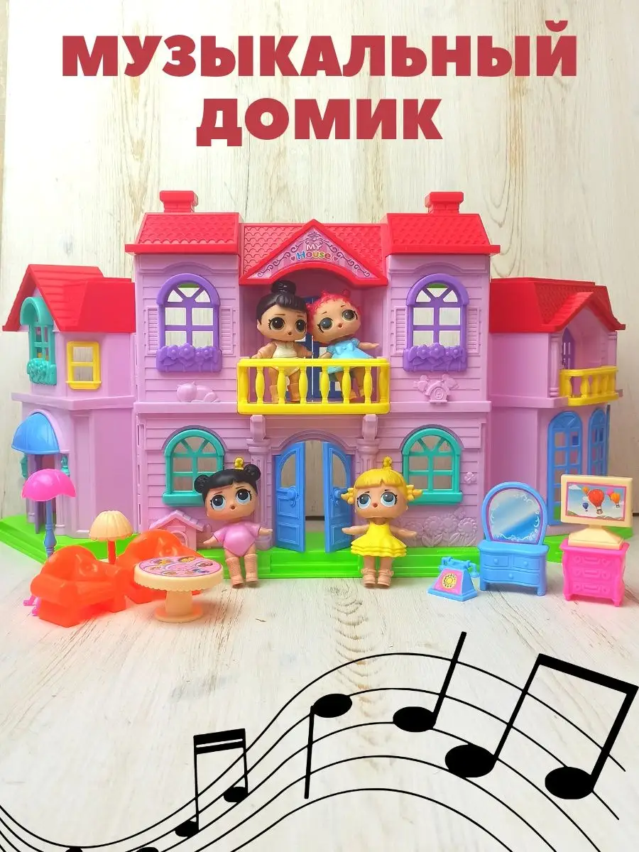 Домик для кукол ЛОЛ (реплика) без звука Best-toys.by 129567254 купить в  интернет-магазине Wildberries