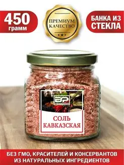 Соль Кавказская Bestprod 129567520 купить за 199 ₽ в интернет-магазине Wildberries