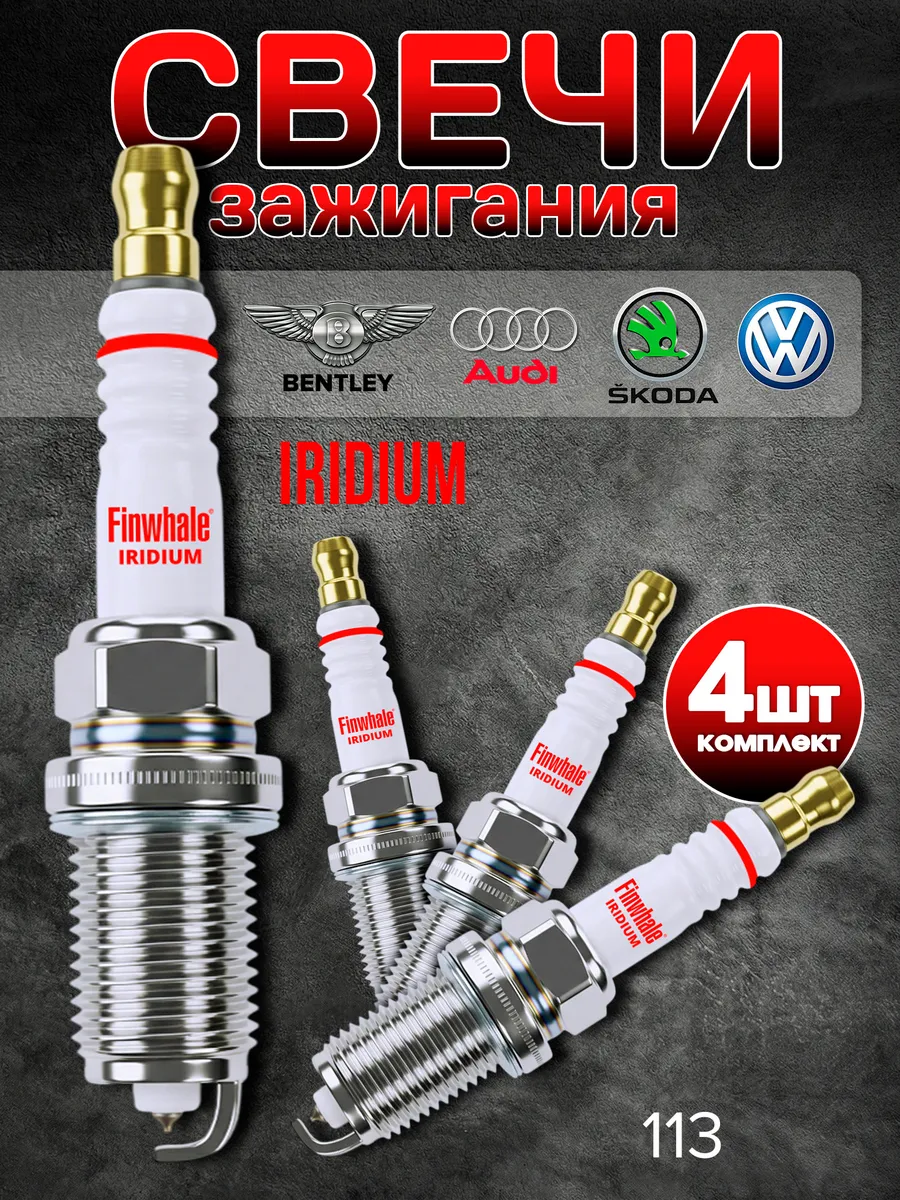 Свечи зажигания Volkswagen Polo Passat Skoda Octavia Rapid