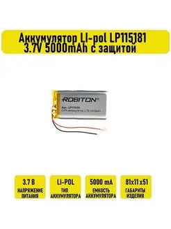 Аккумулятор LI-pol LP115181 3.7V 5000mAh с защитой Robiton 129575060 купить за 1 697 ₽ в интернет-магазине Wildberries