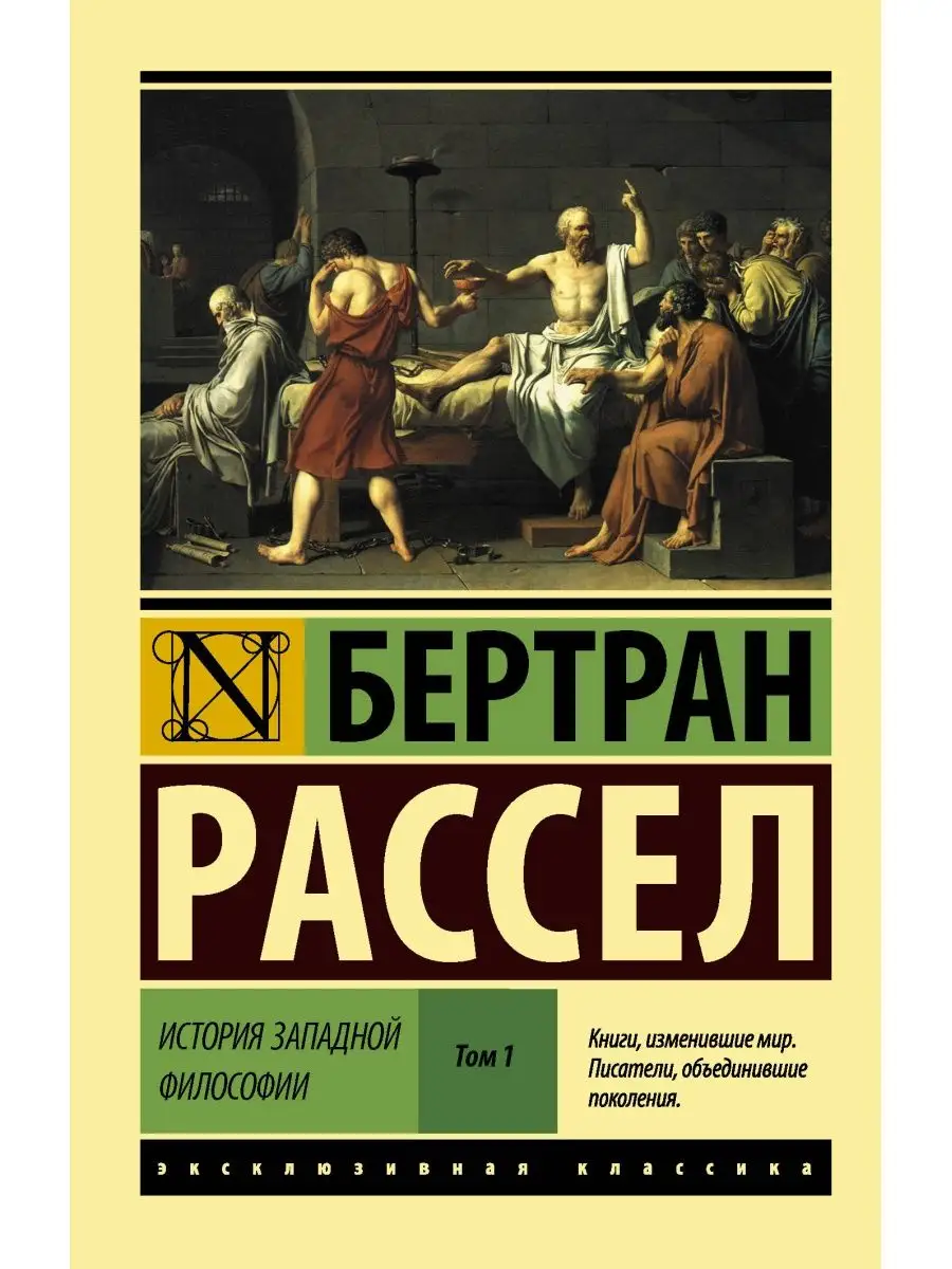 История западной философии [В 2 т.] Том 1. Рассел Б.