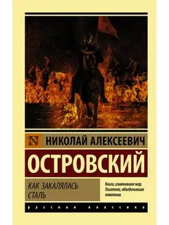 Как закалялась сталь. Островский Н.А Издательство АСТ 129578110 купить за 286 ₽ в интернет-магазине Wildberries