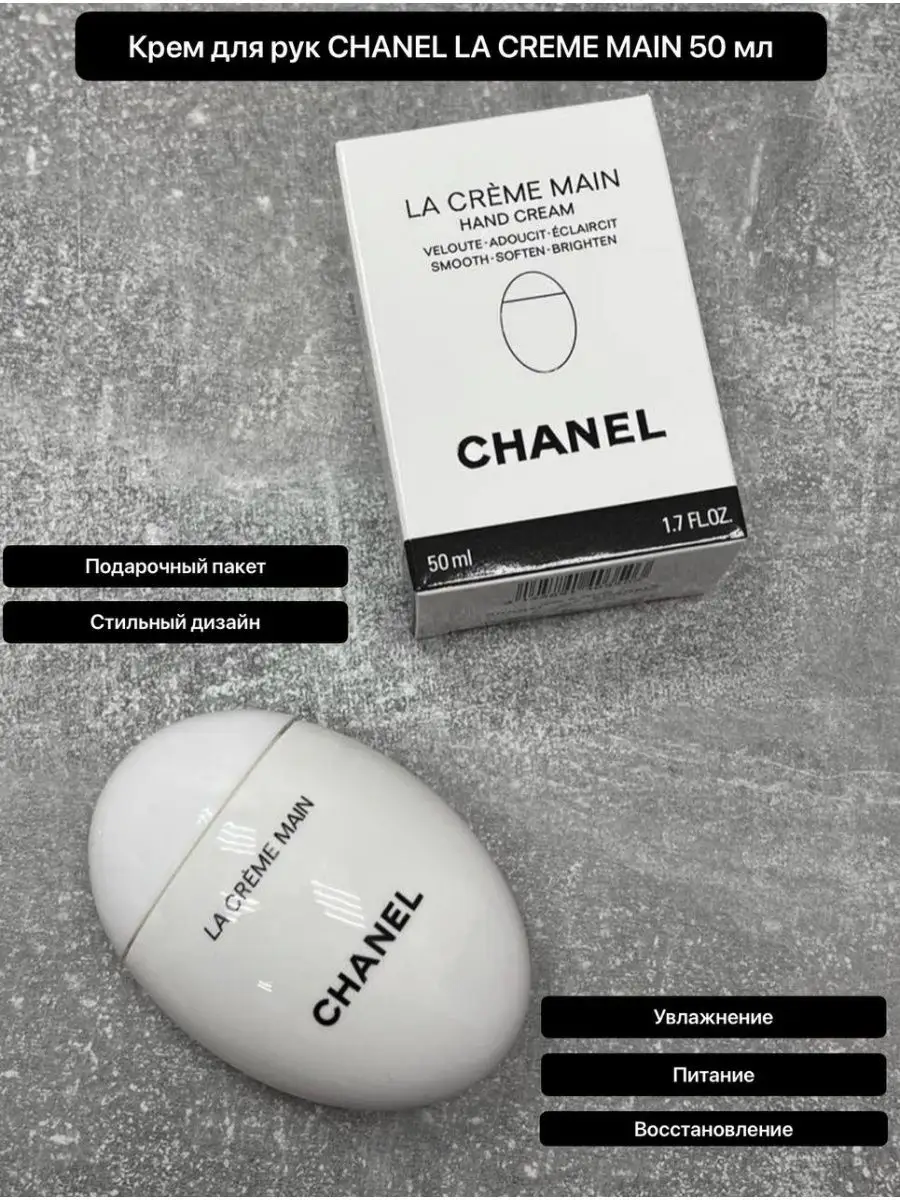 正規品❗️新品・未開封❗️【CHANEL 】LA CRÈME MAINS 50ml Крем для рук Chanel la creme main 50мл Крема 129580811 купить в