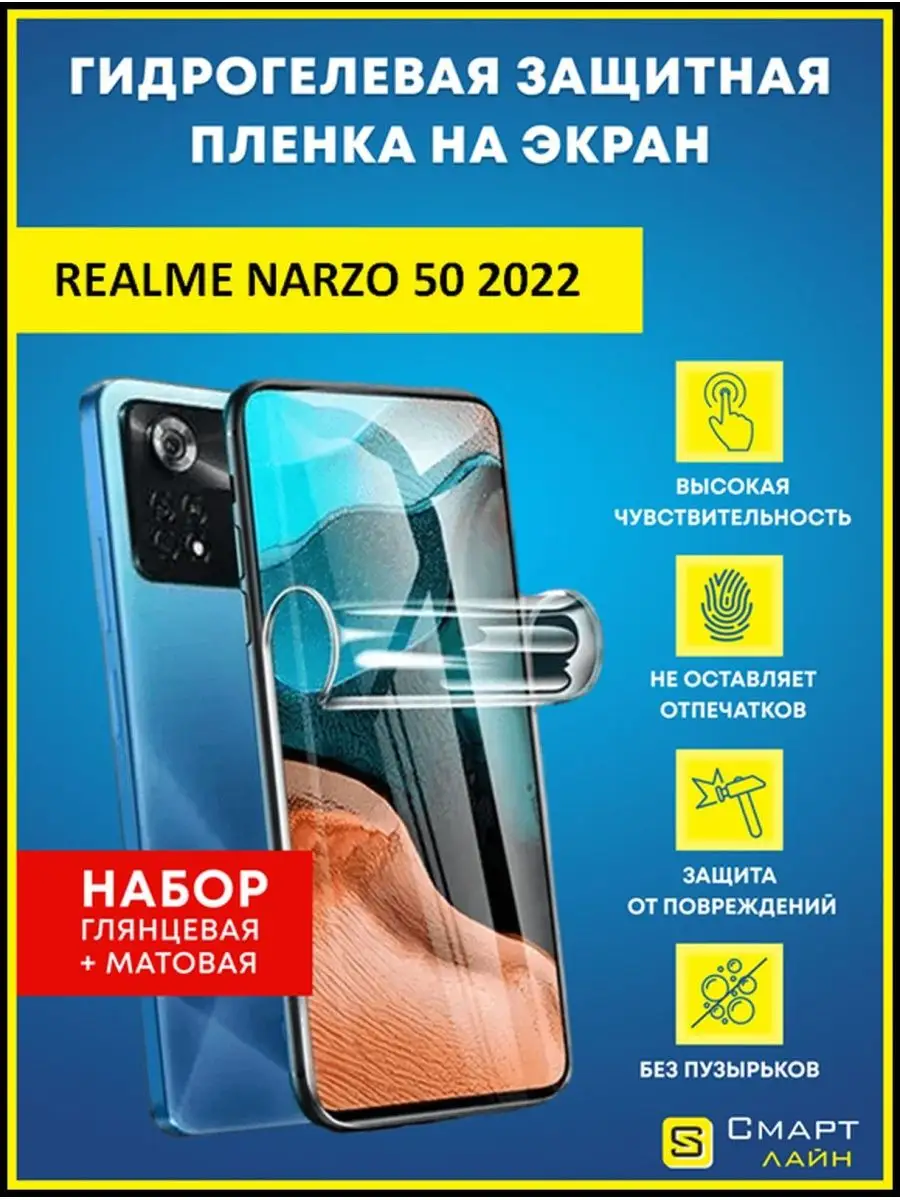 Надёжная гидрогелевая пленка без рамки Realme Narzo 50 2022 SMART LINE  129582493 купить за 338 ₽ в интернет-магазине Wildberries