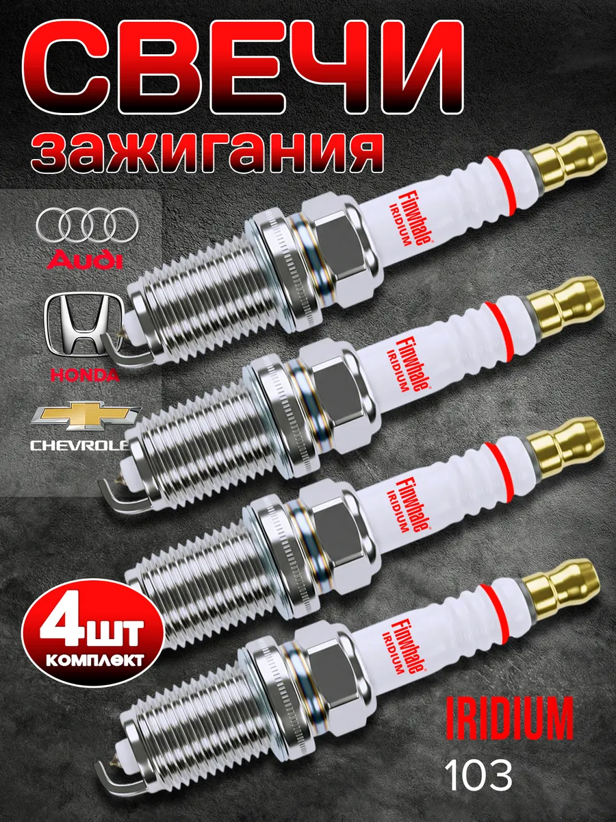 Свечи зажигания Chevrolet Lacetti Honda Audi Opel