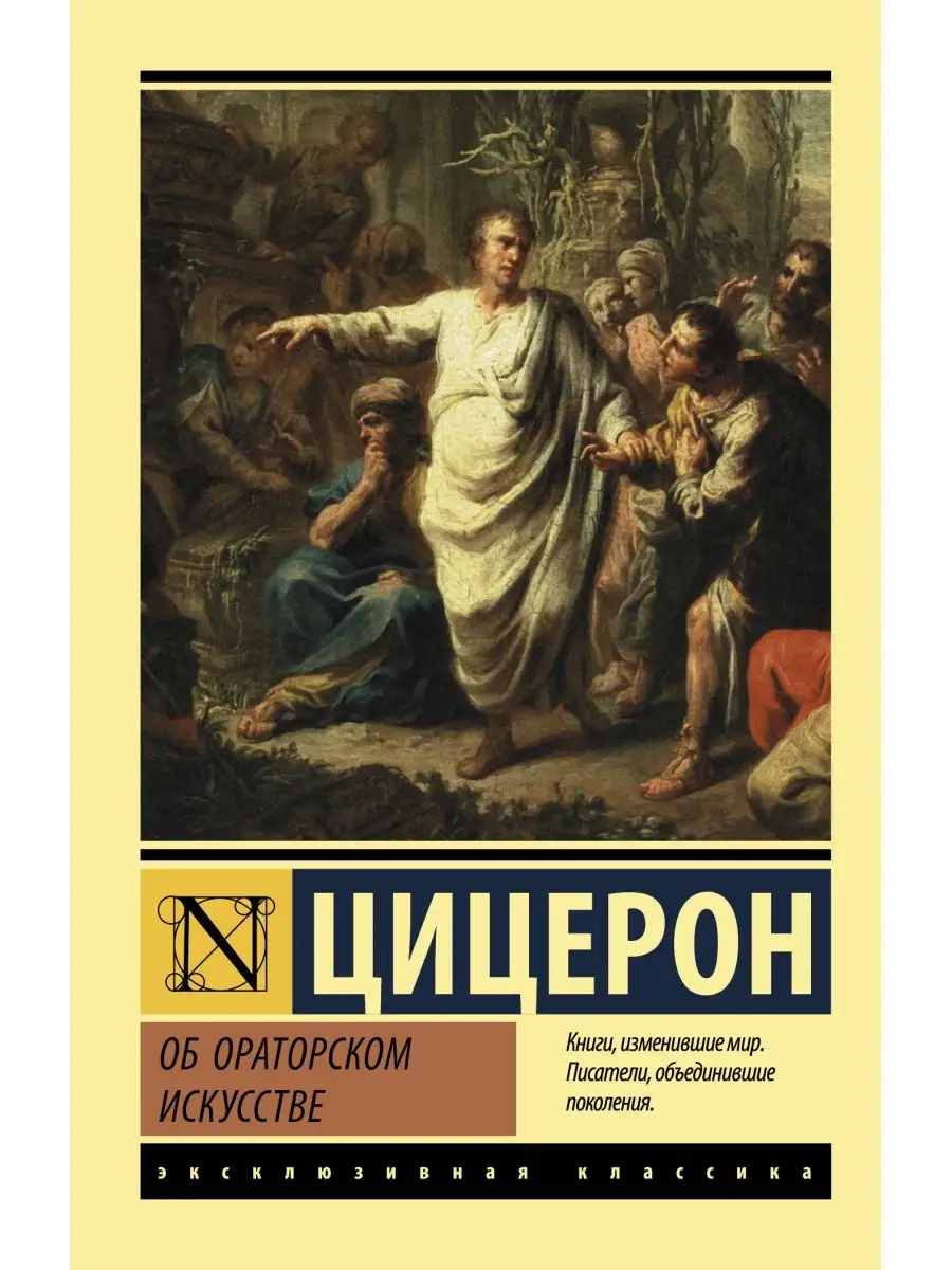 Об ораторском искусстве. Цицерон