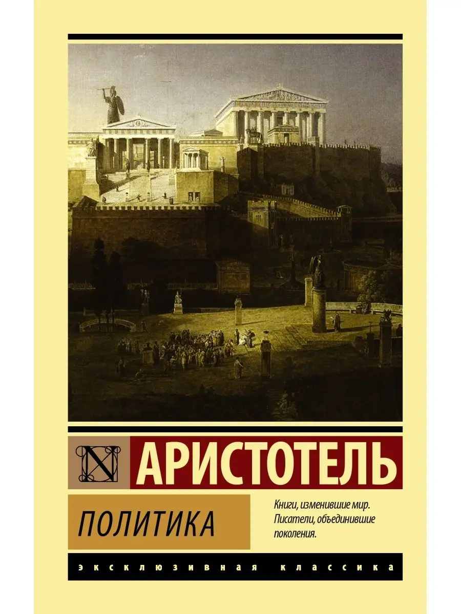 Политика. Аристотель
