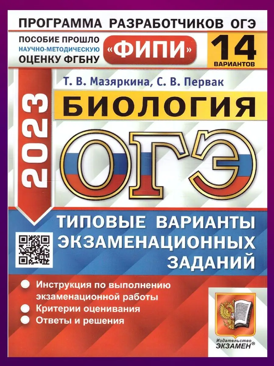 ОГЭ ФИПИ 2023. Биология. 14 вариантов Экзамен 129590633 купить за 280 ₽ в  интернет-магазине Wildberries