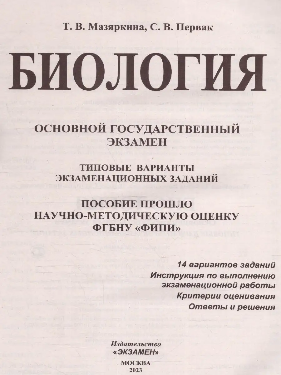 ОГЭ ФИПИ 2023. Биология. 14 вариантов Экзамен 129590633 купить за 280 ₽ в  интернет-магазине Wildberries